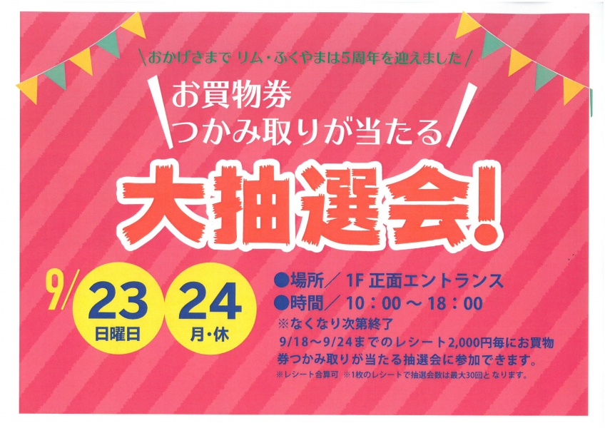 「リムふくやま」から【大抽選会!お買物券つかみ取りが当たる】のお知らせ