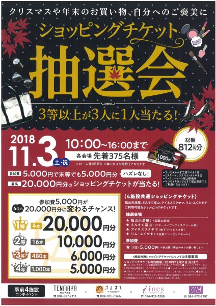 「リムふくやま」から【ショッピングチケット抽選会】のお知らせ