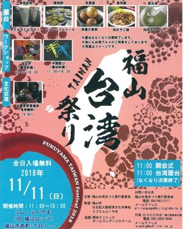 「リムふくやま」から◇福山台湾まつり◇のお知らせ