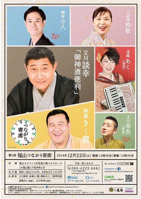 「リムふくやま」から第二回福山つながり寄席のご案内