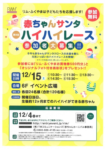 「リムふくやま」から大好評の◇第8回!!赤ちゃんサンタ ハイハイレース開催のおしらせ◇