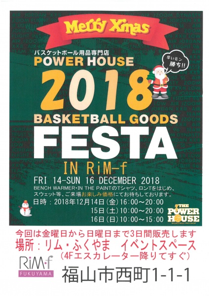 「リムふくやま」から◇広島パワーハウス 2018 Merry Xmas 開催のお知らせ◇