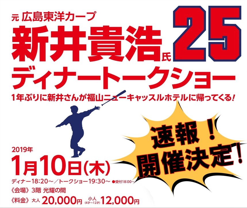 「福山ニューキャッスルホテル」から 元広島東洋カープ 新井貴浩氏ディナートークショーのお知らせ