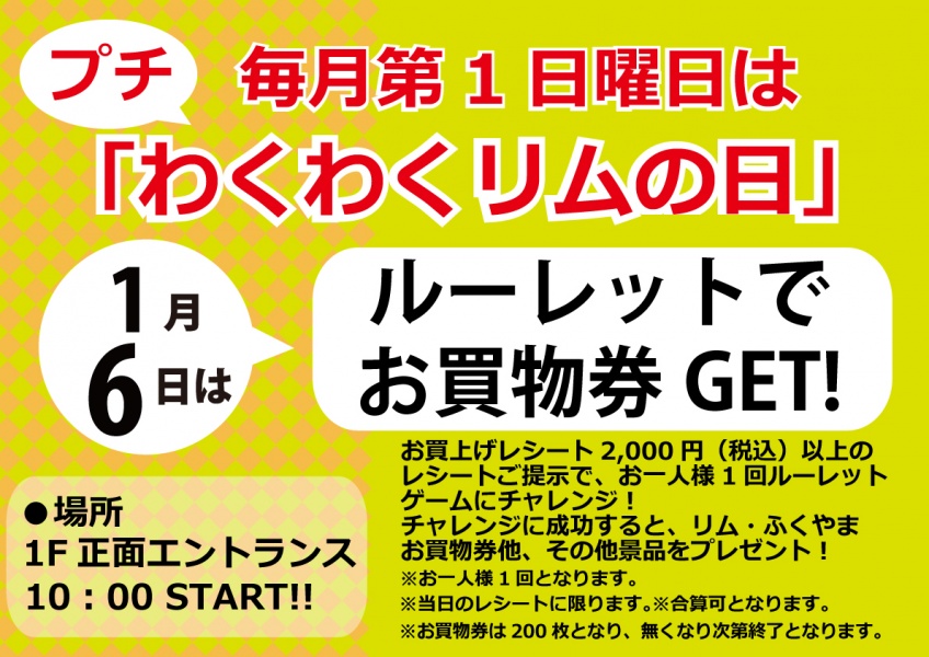 「リムふくやま」から◇◇1月6日(日)はプチわくわくリムの日 ルーレットでお買物券GET!!◇◇のお知らせ