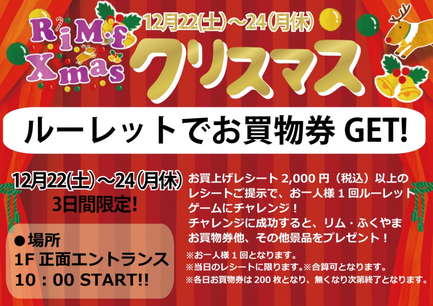 「リムふくやま」から◇クリスマス ルーレットでお買物券GET!!◇のお知らせ