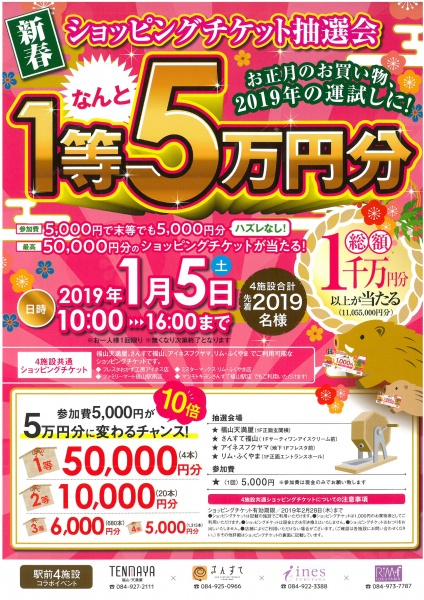 「リムふくやま」から◇新春♪ ショッピングチケット抽選会◇ おお知らせ