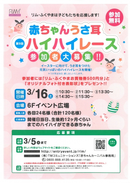 「リムふくやま」から◇第9回!!赤ちゃんうさ耳 ハイハイレース開催のおしらせ◇