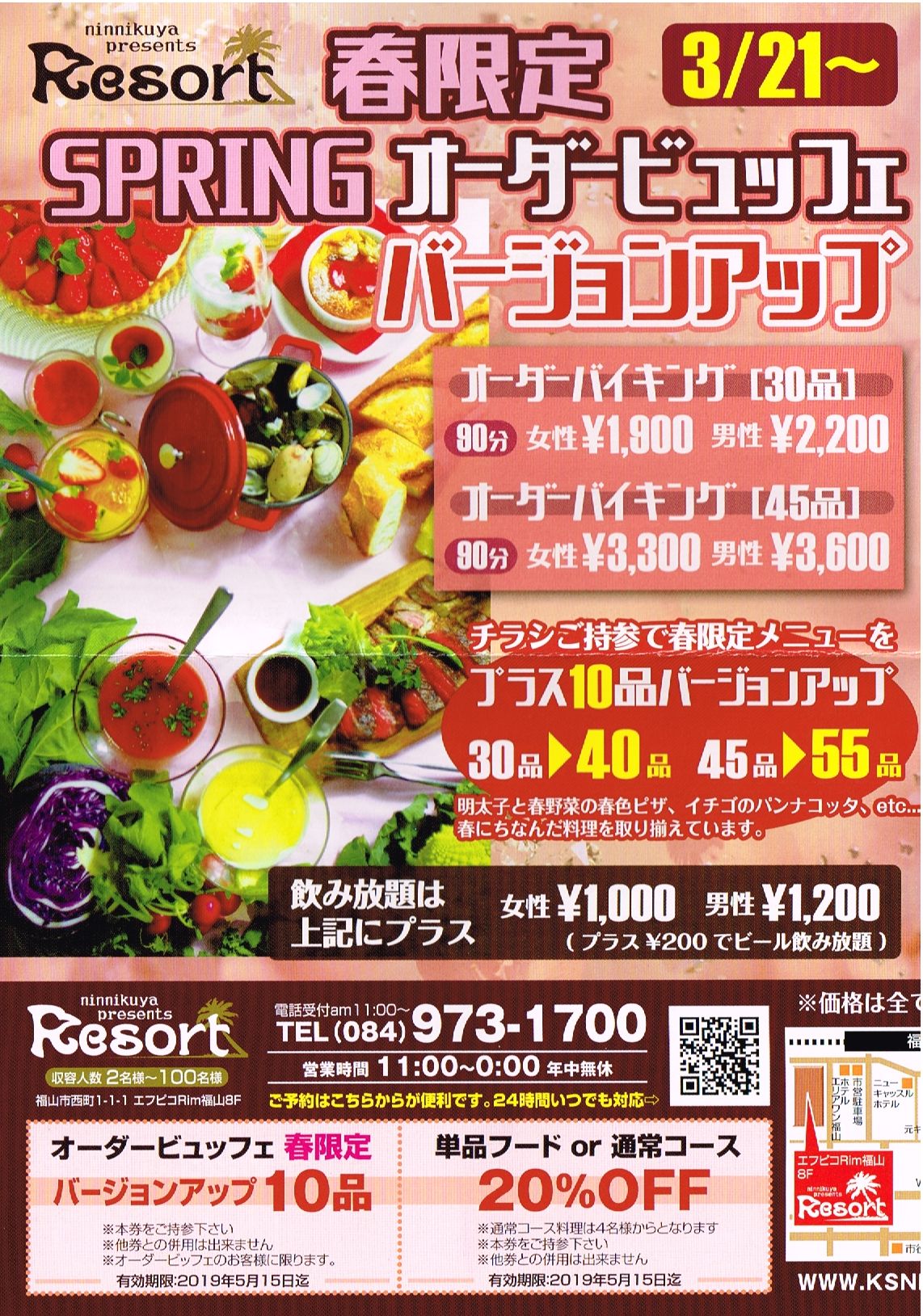 リムふくやま8f リゾート から春限定springオーダービュッフェのご案内 福山駅前商店会