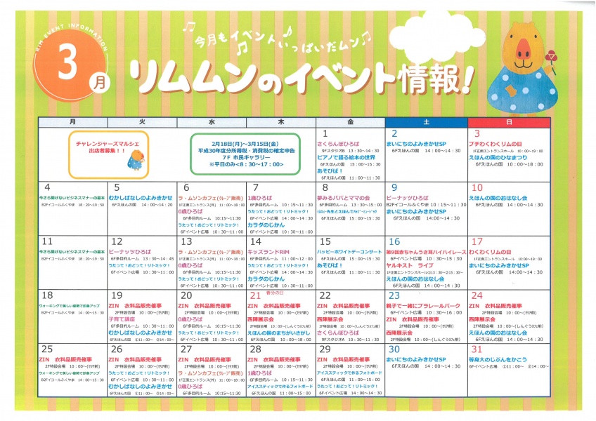 「リムふくやま」から◇3月のリムムンのイベント情報◇のご案内
