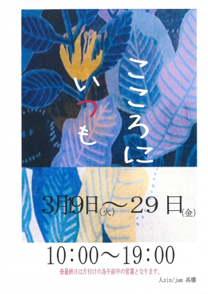 「リムふくやま」から◇天然素材の創作衣料 木綿の衣展◇のご案内