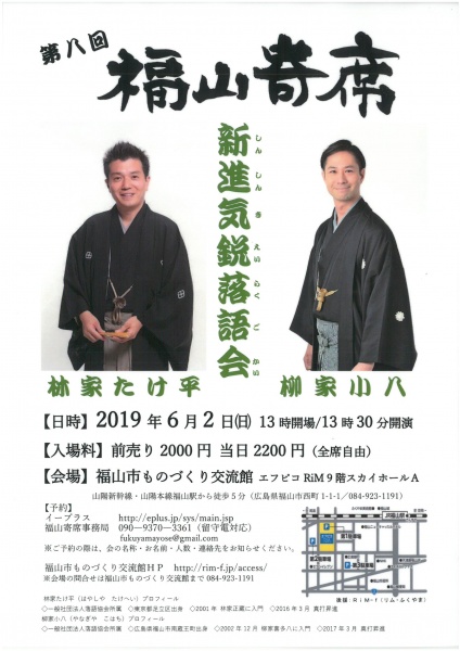 「リムふくやま」から◇第八回 福山寄席 新進気鋭落語会◇のご案内