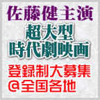 超大型時代劇映画ボランティアエキストラ募集のお知らせ 【タイトル未発表】