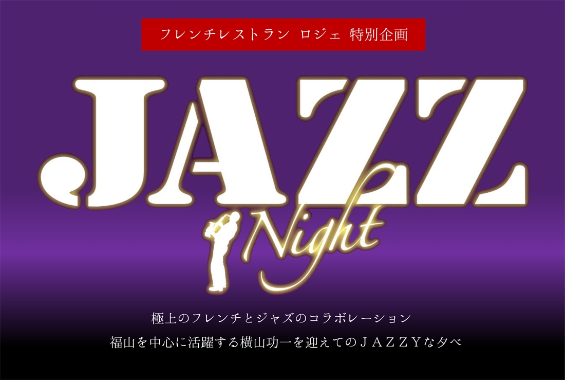「福山ニューキャッスルホテル」から【スペシャル企画】ジャズナイト第12弾のお知らせ