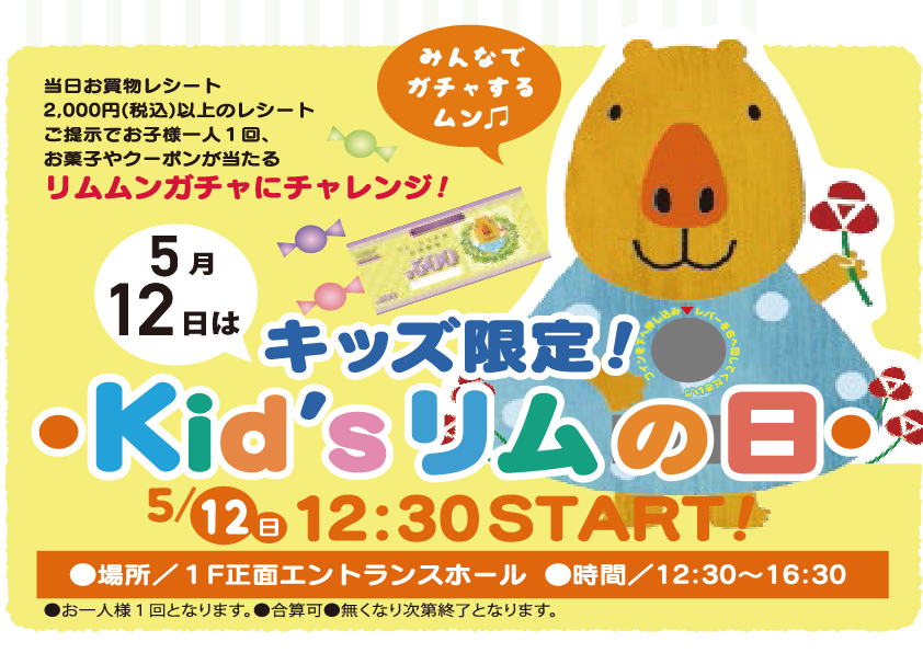「リムふくやま」から◇Kid’s リムの日 キッズ限定!◇のお知らせ