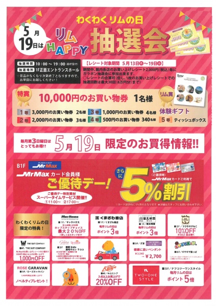 「リムふくやま」から◇5月19日(日)は「わくわくリムの日」リムHAPPY抽選会◇のお知らせ