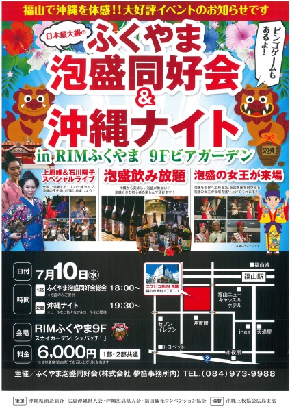 「リムふくやま」から◇ふくやま泡盛同好会&沖縄ナイト◇のご案内