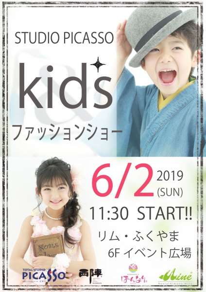 「リムふくやま」から◇大好評!!キッズ ファションショー◇開催のお知らせ