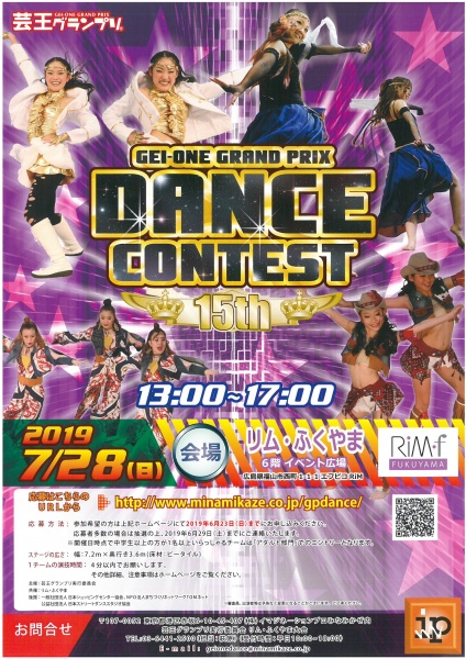 「リムふくやま」から~DANCE CONTEST 15th ダンス コンテスト~のお知らせ