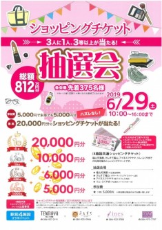 「リムふくやま」から◇ショッピングチケット抽選会◇もお知らせ