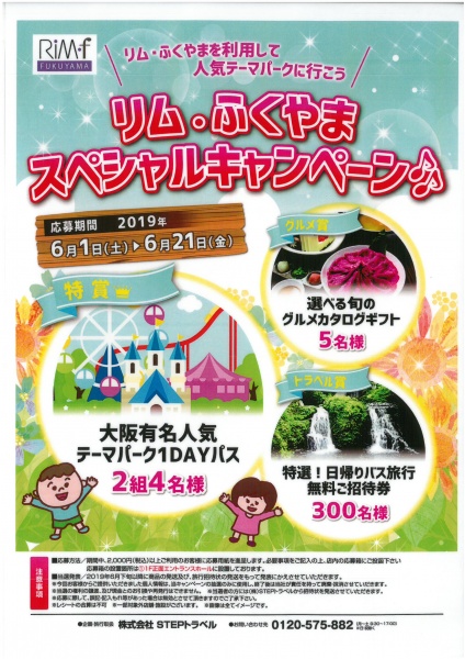 「リムふくやま」から【リム・ふくやま スペシャルキャンペーン♬】のお知らせ