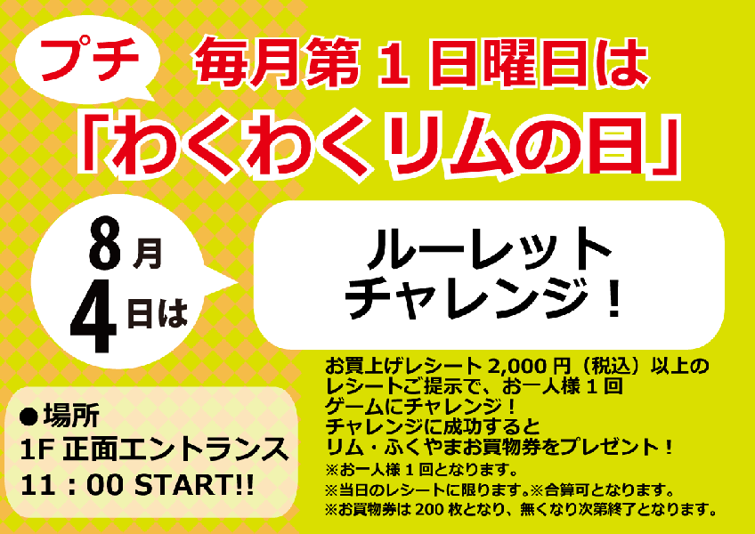 「リムふくやま」から◇8月4日(日)はプチわくわくリムの日 ルーレットチャレンジでお買物券GET!!◇のご案内