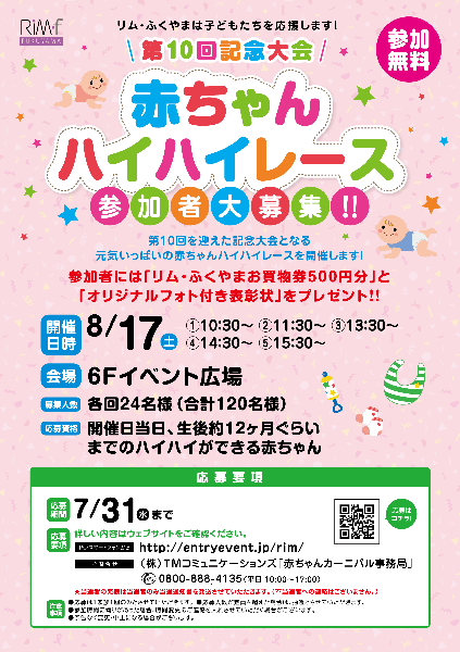 「リムふくやま」から◇第10回!!赤ちゃん ハイハイレース開催のおしらせ◇