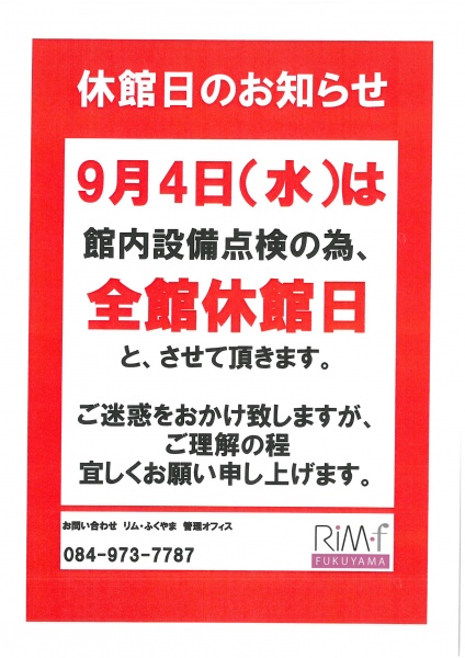 「リムふくやま」からメンテナンスに伴う全館休館日のお知らせ