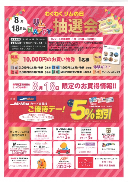「リムふくやま」から「わくわくリムの日」リムHAPPY抽選会◇のご案内