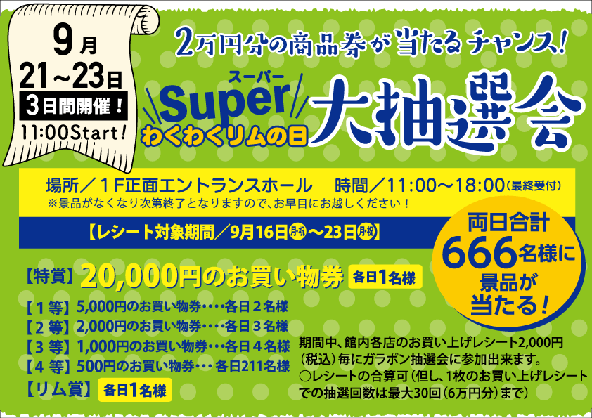 「リムふくやま」◇スーパーわくわくリムの日 大抽選会◇のご案内