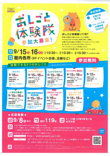 「リムふくやま」から◇おしごと体験隊◇ 参加者大募集!!のお知らせ