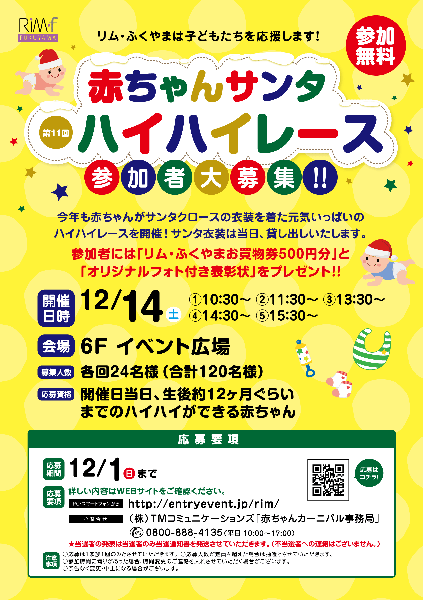 「リムふくやま」から◇第11回!!赤ちゃん サンタハイハイレース開催のおしらせ◇