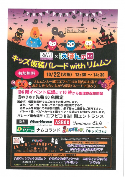 「リムふくやま」から◇キッズ仮装パレードwithリムムン◇のご案内