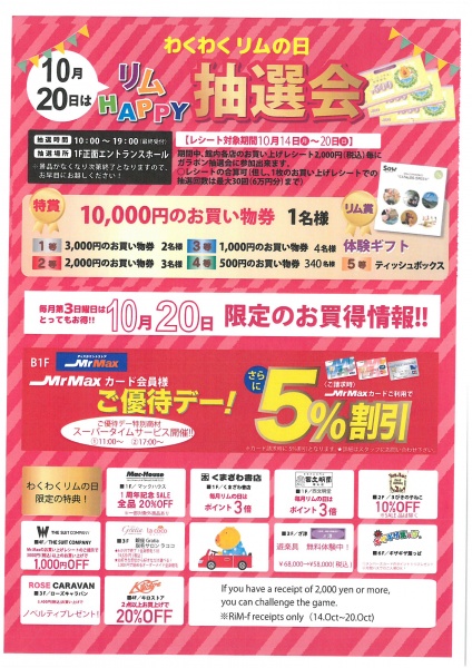「リムふくやま」から◇10月20日(日)は「わくわくリムの日」リムHAPPY抽選会◇のお知らせ