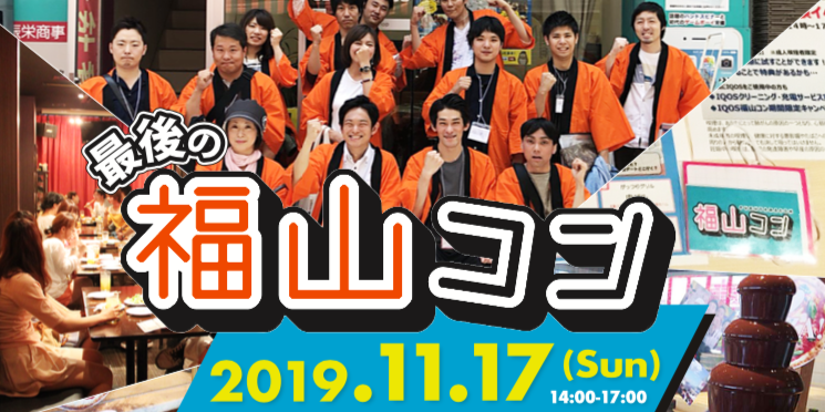 第26回福山コン開催(最後の福山コン)
