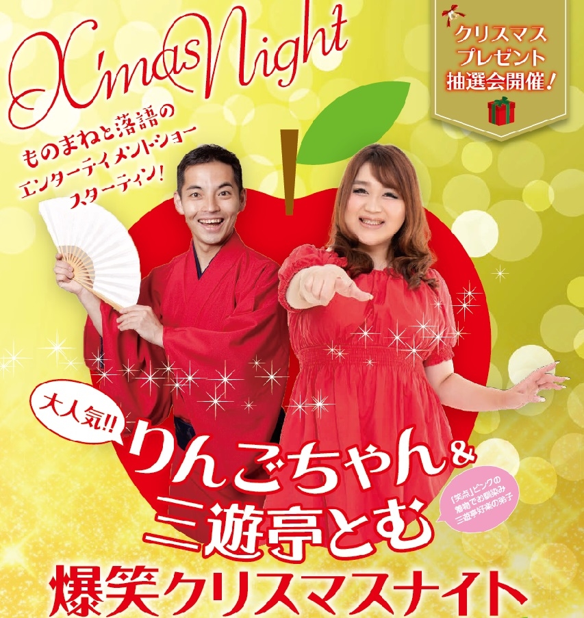 「福山ニューキャッスルホテル」から『りんごちゃん&三遊亭とむ 爆笑クリスマスナイト』のご案内