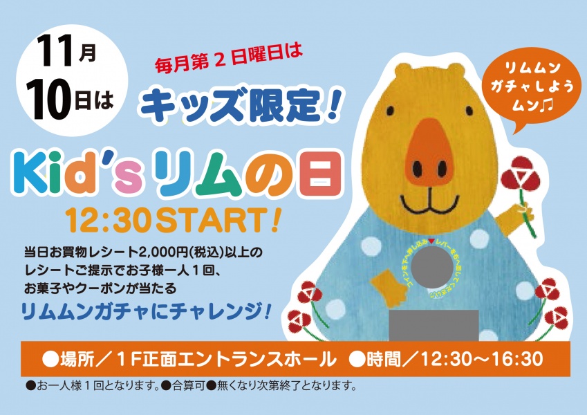 「リムふくやま」から◇Kid’s リムの日 キッズ限定!◇のご案内