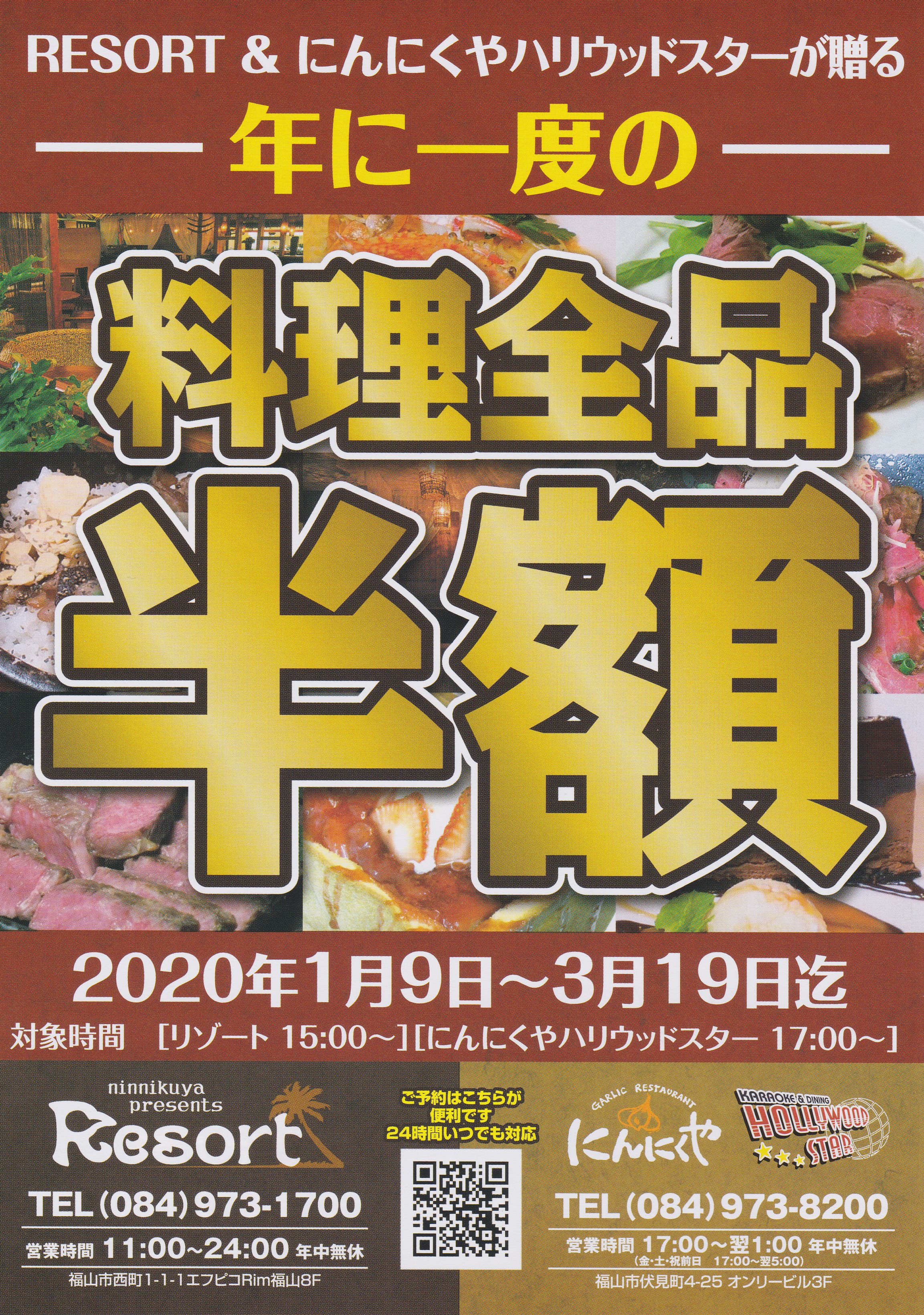 リムふくやま8f リゾート から年に一度の料理全品半額のご案内 福山駅前商店会