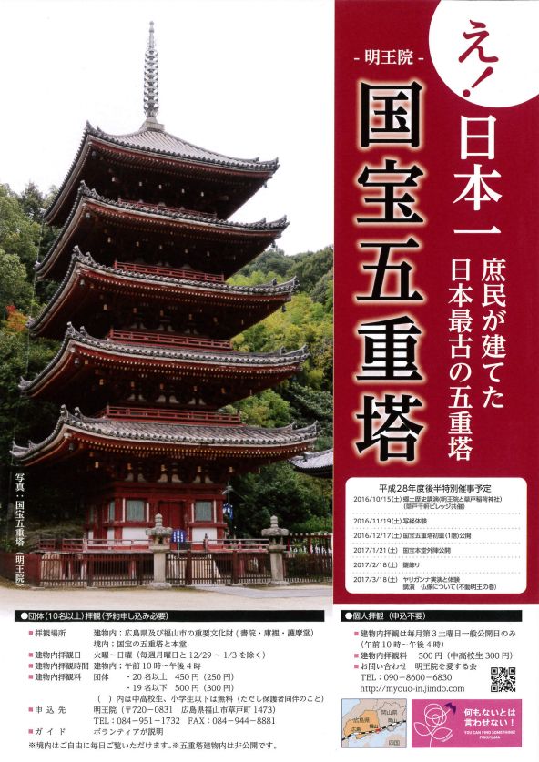 知ってました？日本最古の五重塔明王院