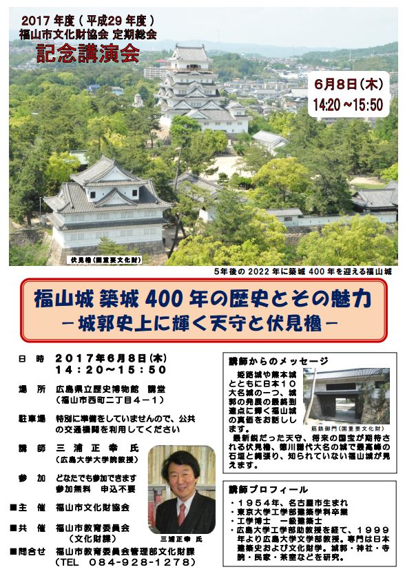 福山市文化財協会 記念講演会「福山城築城400年の歴史とその魅力」を開催