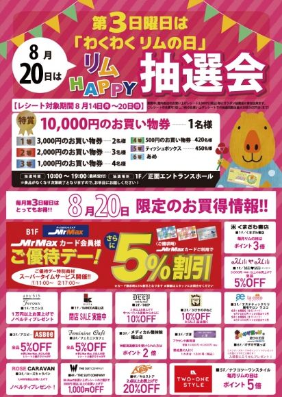 「リムふくやま」からリムHAPPY抽選会のご案内