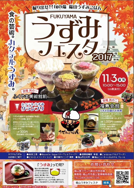 「福山うずみフェスタ2017」が開催されます！
