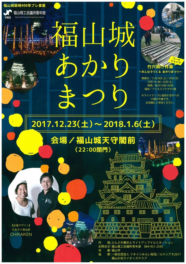 福山城幸盛ナイト2017　10月8日（日）17：00～開催