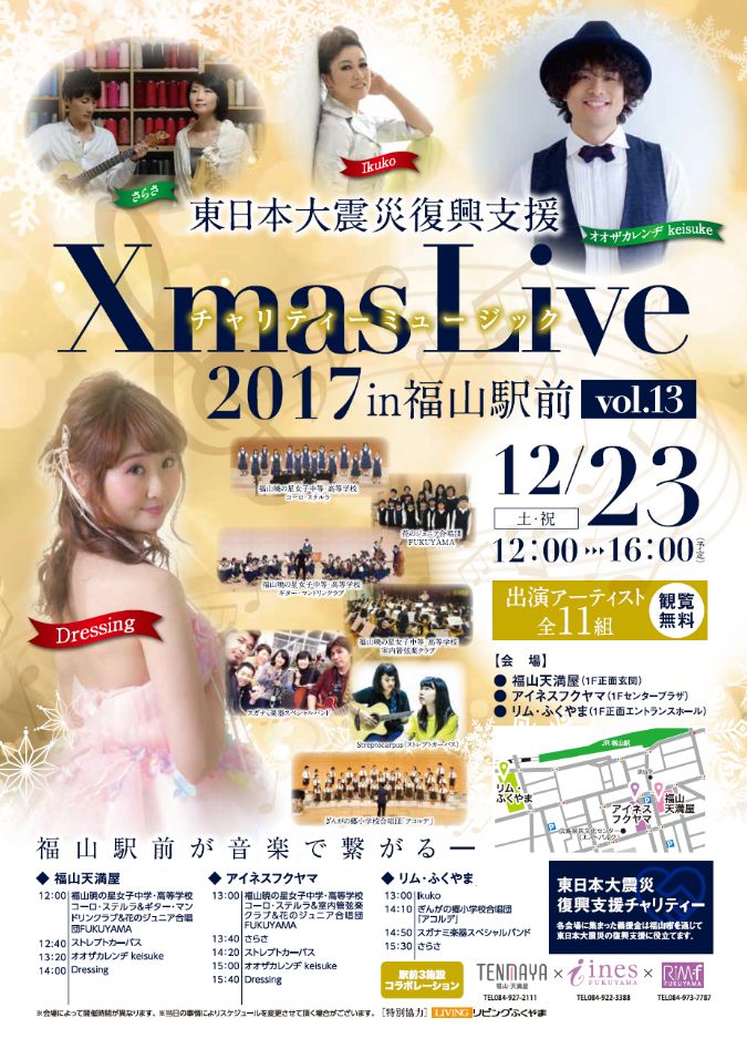 チャリティーミュージックXmasLive2017in福山駅前　vol.13　開催のお知らせ