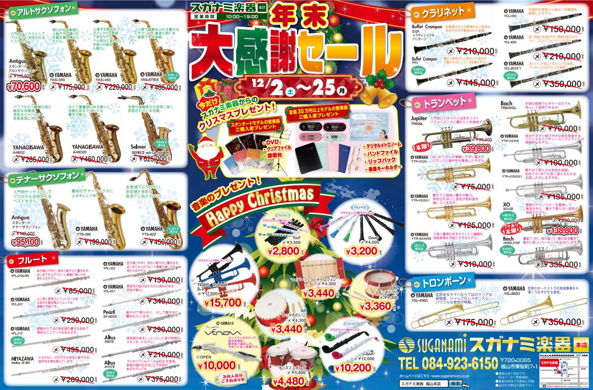 「スガナミ楽器」から年末大感謝祭セールのお知らせ
