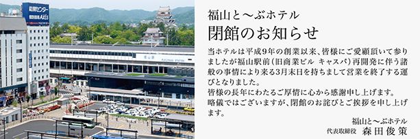 「福山と~ぶホテル」から閉館のお知らせ