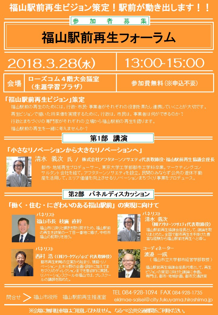 福山駅前再生フォーラムの開催について