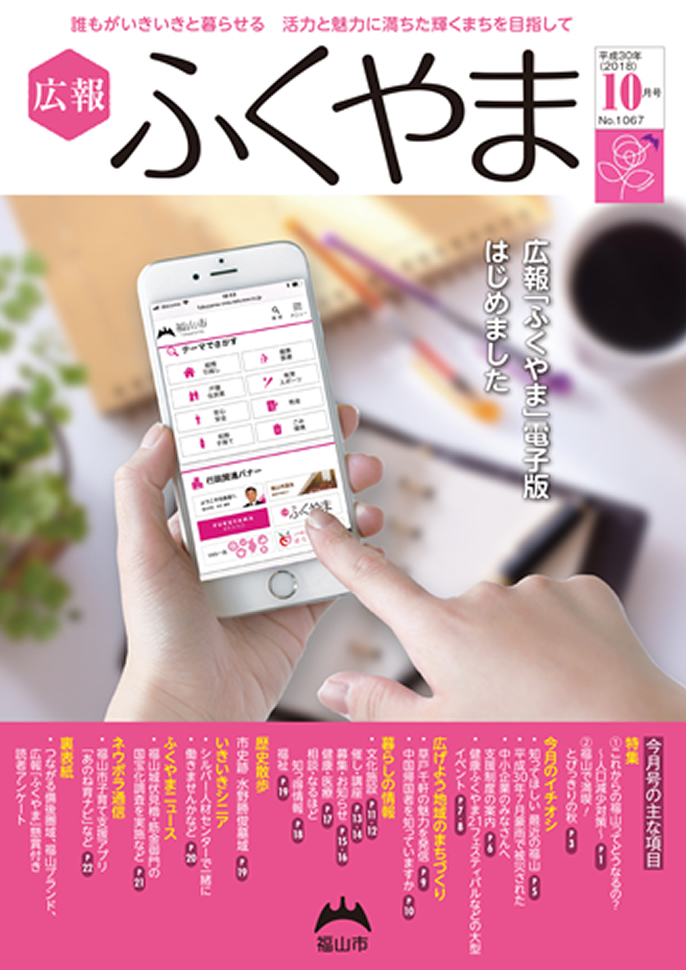 福山市の「広報ふくやま」が10月から電子版に変りました
