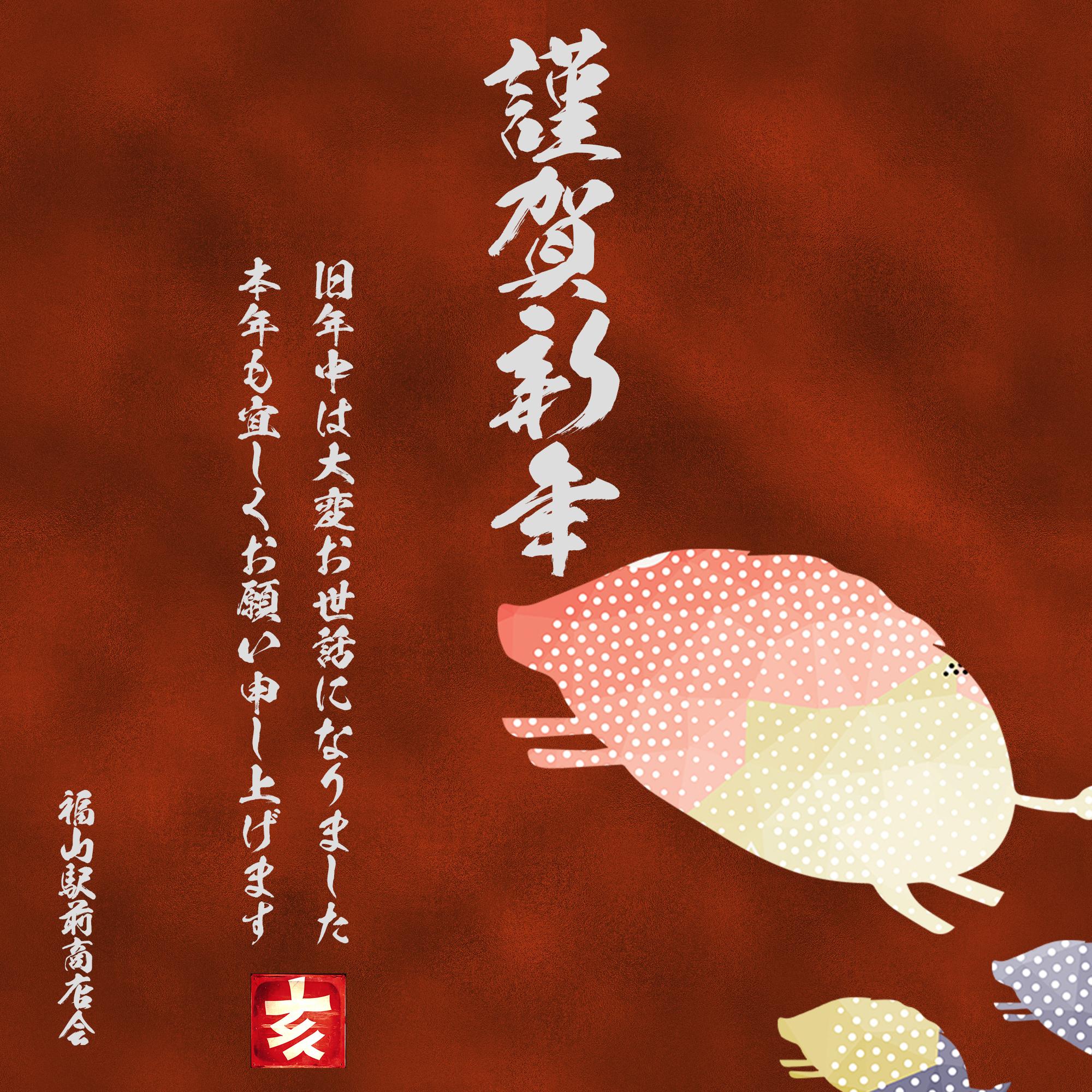 新年あけましておめでとうございます 福山駅近navi