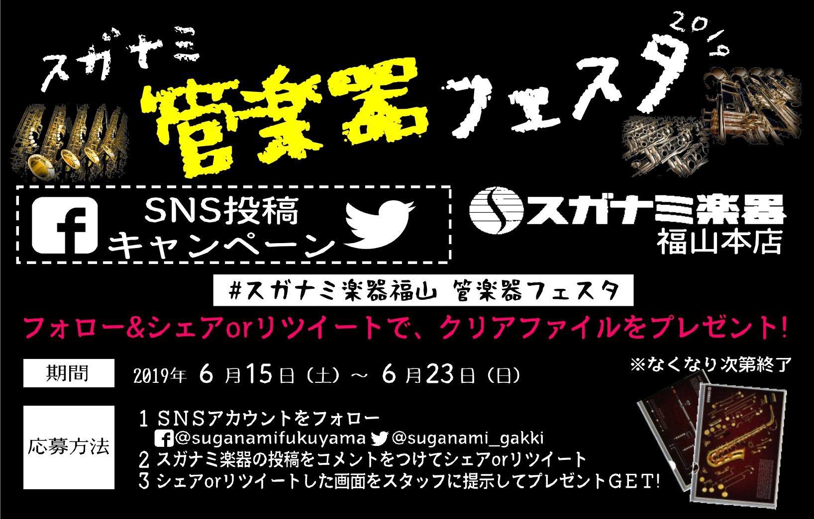 「スガナミ楽器」からスガナミ管楽器フェスタのお知らせ