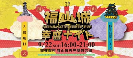 『福山城幸盛ナイト2019』　2019年9月22日（日）開催